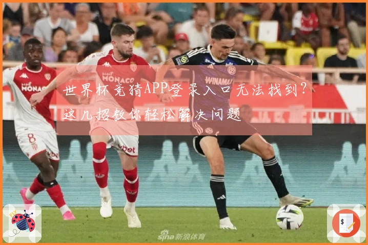 世界杯竞猜APP登录入口无法找到？这几招教你轻松解决问题